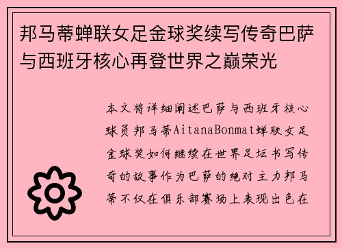 邦马蒂蝉联女足金球奖续写传奇巴萨与西班牙核心再登世界之巅荣光