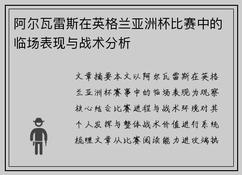 阿尔瓦雷斯在英格兰亚洲杯比赛中的临场表现与战术分析 阿尔瓦雷斯在英格兰亚洲杯比赛中的临场表现与战术分析