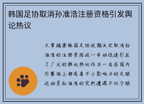 韩国足协取消孙准浩注册资格引发舆论热议