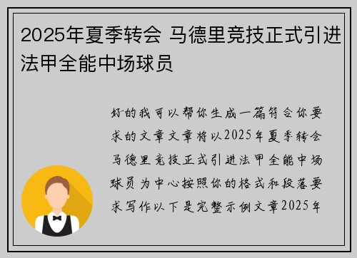2025年夏季转会 马德里竞技正式引进法甲全能中场球员 2025年夏季转会 马德里竞技正式引进法甲全能中场球员