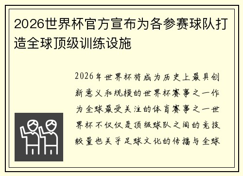 2026世界杯官方宣布为各参赛球队打造全球顶级训练设施