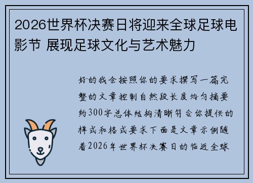 2026世界杯决赛日将迎来全球足球电影节 展现足球文化与艺术魅力 2026世界杯决赛日将迎来全球足球电影节 展现足球文化与艺术魅力