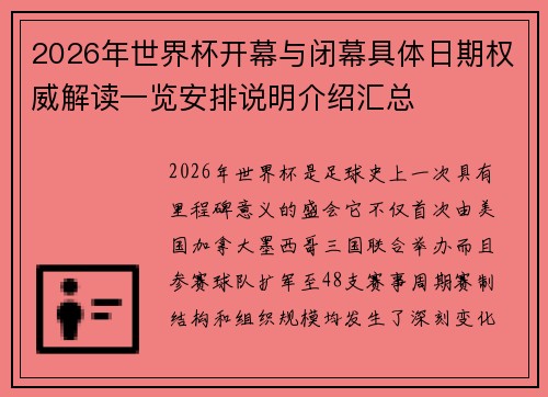 2026年世界杯开幕与闭幕具体日期权威解读一览安排说明介绍汇总 2026年世界杯开幕与闭幕具体日期权威解读一览安排说明介绍汇总