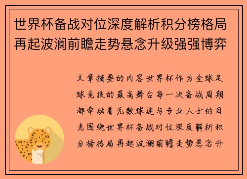 世界杯备战对位深度解析积分榜格局再起波澜前瞻走势悬念升级强强博弈