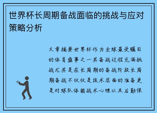 世界杯长周期备战面临的挑战与应对策略分析