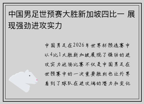 中国男足世预赛大胜新加坡四比一 展现强劲进攻实力
