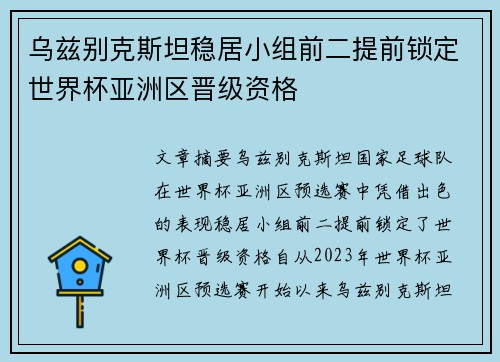 乌兹别克斯坦稳居小组前二提前锁定世界杯亚洲区晋级资格