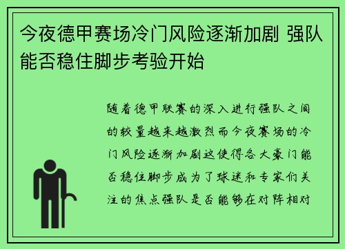 今夜德甲赛场冷门风险逐渐加剧 强队能否稳住脚步考验开始
