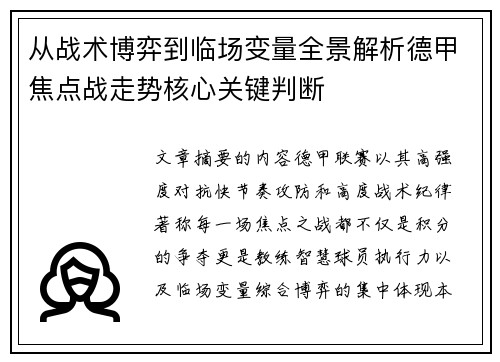 从战术博弈到临场变量全景解析德甲焦点战走势核心关键判断