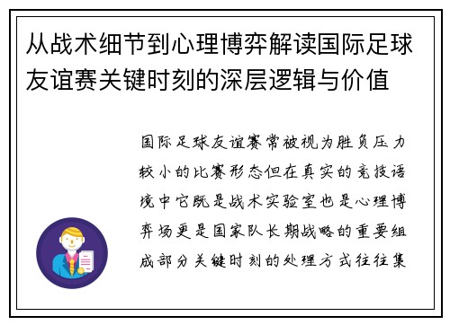 从战术细节到心理博弈解读国际足球友谊赛关键时刻的深层逻辑与价值