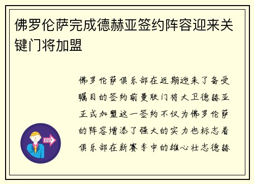佛罗伦萨完成德赫亚签约阵容迎来关键门将加盟 佛罗伦萨完成德赫亚签约阵容迎来关键门将加盟