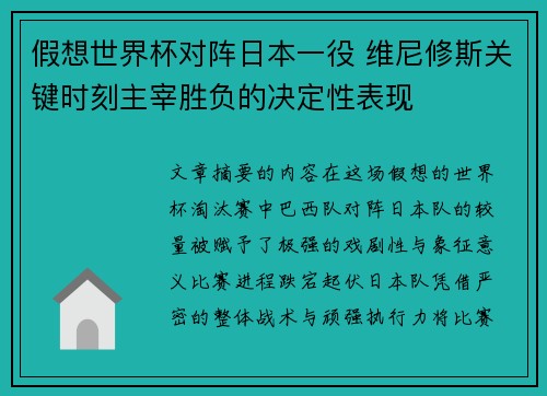 假想世界杯对阵日本一役 维尼修斯关键时刻主宰胜负的决定性表现
