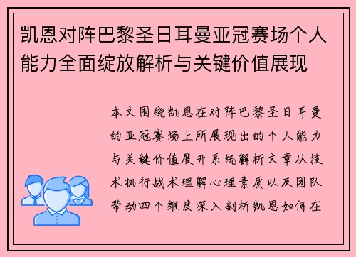 凯恩对阵巴黎圣日耳曼亚冠赛场个人能力全面绽放解析与关键价值展现