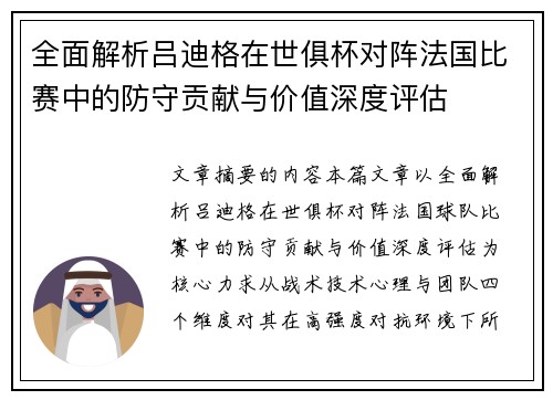 全面解析吕迪格在世俱杯对阵法国比赛中的防守贡献与价值深度评估 全面解析吕迪格在世俱杯对阵法国比赛中的防守贡献与价值深度评估