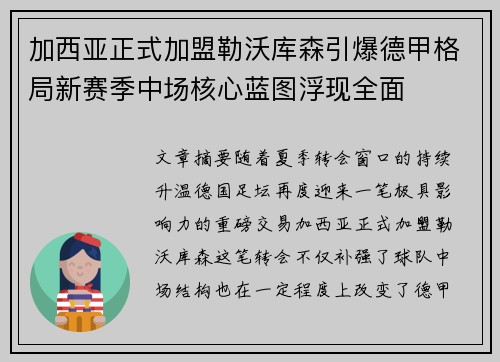 加西亚正式加盟勒沃库森引爆德甲格局新赛季中场核心蓝图浮现全面