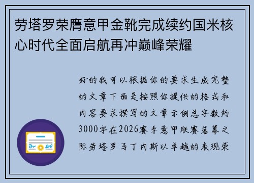 劳塔罗荣膺意甲金靴完成续约国米核心时代全面启航再冲巅峰荣耀 劳塔罗荣膺意甲金靴完成续约国米核心时代全面启航再冲巅峰荣耀