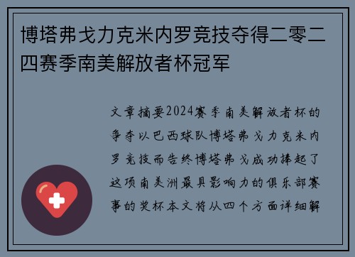 博塔弗戈力克米内罗竞技夺得二零二四赛季南美解放者杯冠军 博塔弗戈力克米内罗竞技夺得二零二四赛季南美解放者杯冠军
