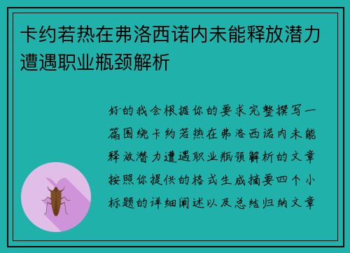 卡约若热在弗洛西诺内未能释放潜力遭遇职业瓶颈解析