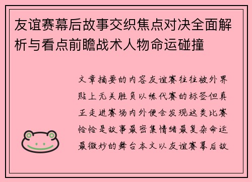 友谊赛幕后故事交织焦点对决全面解析与看点前瞻战术人物命运碰撞