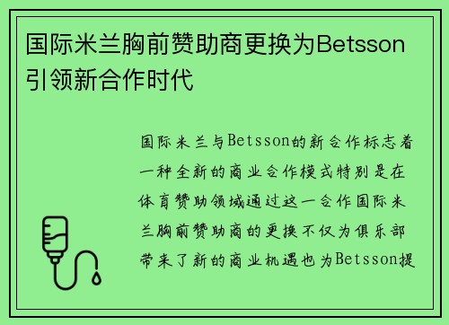 国际米兰胸前赞助商更换为Betsson 引领新合作时代