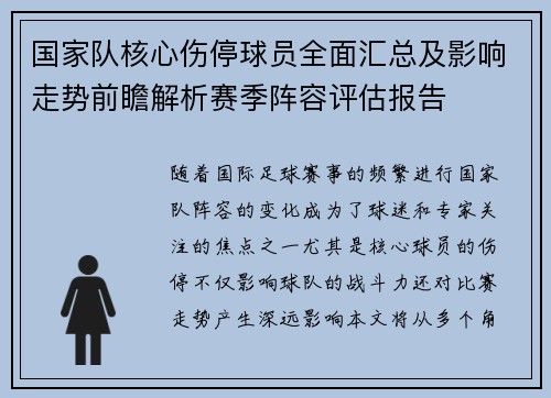 国家队核心伤停球员全面汇总及影响走势前瞻解析赛季阵容评估报告 国家队核心伤停球员全面汇总及影响走势前瞻解析赛季阵容评估报告
