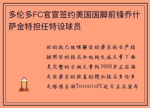 多伦多FC官宣签约美国国脚前锋乔什萨金特担任特设球员
