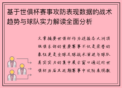 基于世俱杯赛事攻防表现数据的战术趋势与球队实力解读全面分析 基于世俱杯赛事攻防表现数据的战术趋势与球队实力解读全面分析