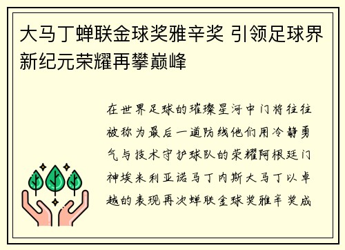 大马丁蝉联金球奖雅辛奖 引领足球界新纪元荣耀再攀巅峰