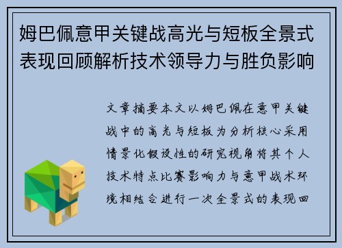 姆巴佩意甲关键战高光与短板全景式表现回顾解析技术领导力与胜负影响