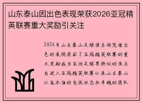 山东泰山因出色表现荣获2026亚冠精英联赛重大奖励引关注 山东泰山因出色表现荣获2026亚冠精英联赛重大奖励引关注
