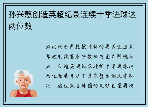 孙兴慜创造英超纪录连续十季进球达两位数 孙兴慜创造英超纪录连续十季进球达两位数