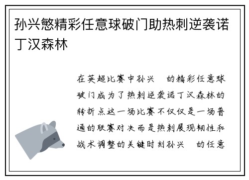 孙兴慜精彩任意球破门助热刺逆袭诺丁汉森林 孙兴慜精彩任意球破门助热刺逆袭诺丁汉森林