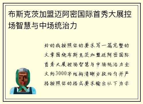 布斯克茨加盟迈阿密国际首秀大展控场智慧与中场统治力 布斯克茨加盟迈阿密国际首秀大展控场智慧与中场统治力