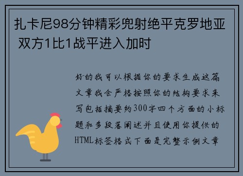 扎卡尼98分钟精彩兜射绝平克罗地亚 双方1比1战平进入加时 扎卡尼98分钟精彩兜射绝平克罗地亚 双方1比1战平进入加时