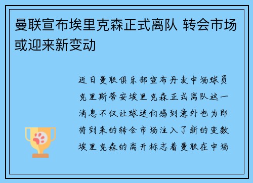 曼联宣布埃里克森正式离队 转会市场或迎来新变动 曼联宣布埃里克森正式离队 转会市场或迎来新变动