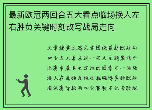 最新欧冠两回合五大看点临场换人左右胜负关键时刻改写战局走向