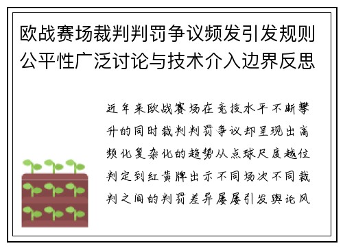 欧战赛场裁判判罚争议频发引发规则公平性广泛讨论与技术介入边界反思