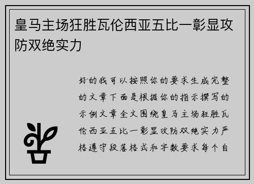 皇马主场狂胜瓦伦西亚五比一彰显攻防双绝实力