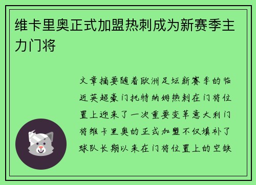 维卡里奥正式加盟热刺成为新赛季主力门将 维卡里奥正式加盟热刺成为新赛季主力门将