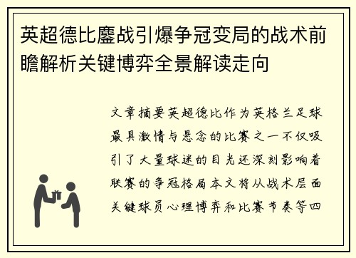 英超德比鏖战引爆争冠变局的战术前瞻解析关键博弈全景解读走向 英超德比鏖战引爆争冠变局的战术前瞻解析关键博弈全景解读走向
