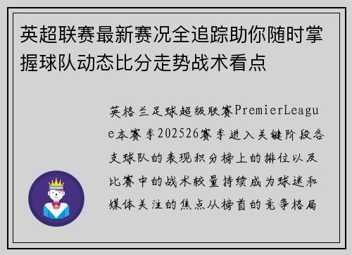 英超联赛最新赛况全追踪助你随时掌握球队动态比分走势战术看点 英超联赛最新赛况全追踪助你随时掌握球队动态比分走势战术看点