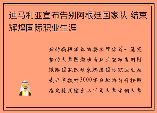 迪马利亚宣布告别阿根廷国家队 结束辉煌国际职业生涯
