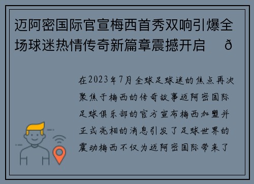 迈阿密国际官宣梅西首秀双响引爆全场球迷热情传奇新篇章震撼开启 ⚽🔥
