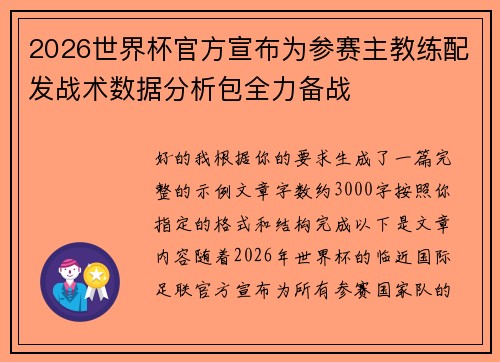 2026世界杯官方宣布为参赛主教练配发战术数据分析包全力备战