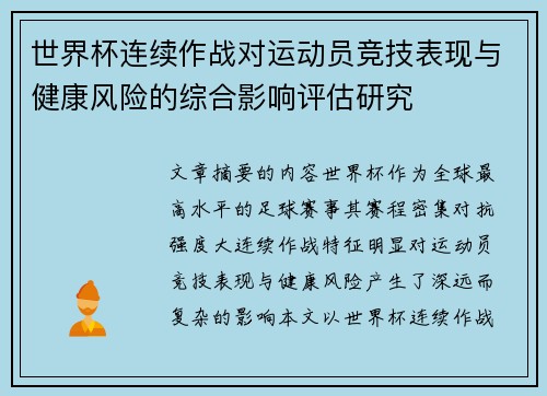 世界杯连续作战对运动员竞技表现与健康风险的综合影响评估研究 世界杯连续作战对运动员竞技表现与健康风险的综合影响评估研究