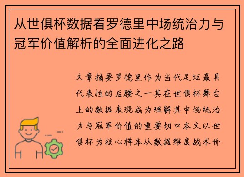 从世俱杯数据看罗德里中场统治力与冠军价值解析的全面进化之路 从世俱杯数据看罗德里中场统治力与冠军价值解析的全面进化之路