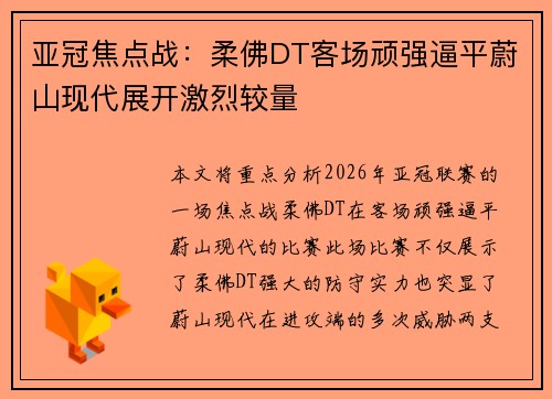 亚冠焦点战：柔佛DT客场顽强逼平蔚山现代展开激烈较量
