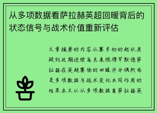 从多项数据看萨拉赫英超回暖背后的状态信号与战术价值重新评估 从多项数据看萨拉赫英超回暖背后的状态信号与战术价值重新评估