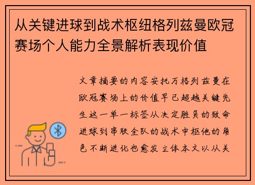从关键进球到战术枢纽格列兹曼欧冠赛场个人能力全景解析表现价值