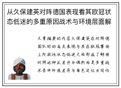 从久保建英对阵德国表现看其欧冠状态低迷的多重原因战术与环境层面解析 从久保建英对阵德国表现看其欧冠状态低迷的多重原因战术与环境层面解析